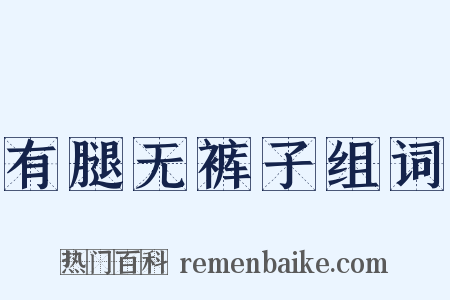 有腿无裤子组词是什么意思的图片
